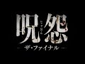 Ju On The Final Curse Japanese Trailer 2015