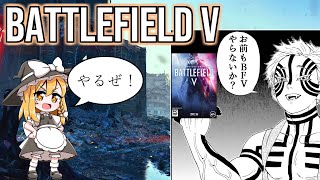 【BFV】お前もBF民にならないか？最強武器教えます バトルフィールド5【ゆっくり実況】