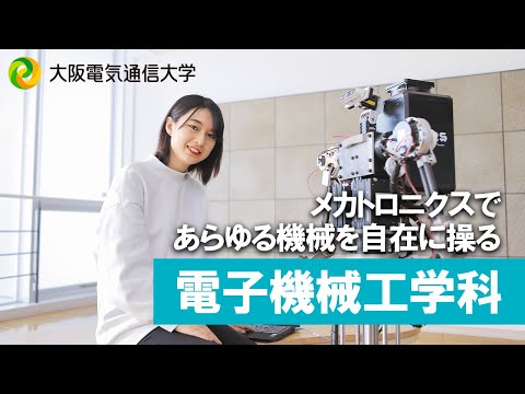 デジタルゲーム学科 【大阪電通大 WEBオープンキャンパス】電子機械工学科