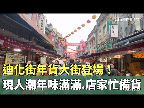 年貨大街登場！　迪化街現人潮年味滿滿　店家忙備貨