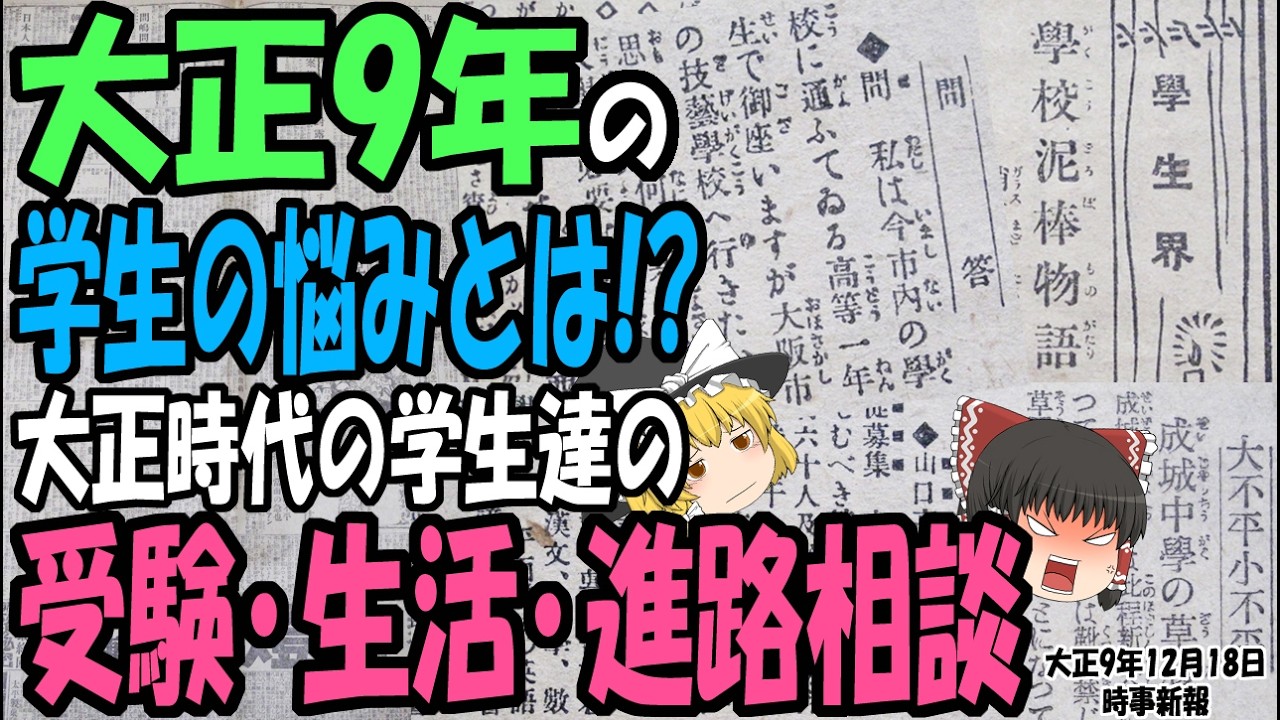 【ゆっくり解説】106年前の新聞の学生欄にはしっかりと将来を考えている学生の姿が。当時の学生達の希望の進路と学校生活の悩みを見る【第218号】