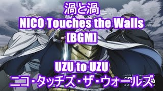 渦と渦 - NICO Touches the Walls[BGM]UZU to UZU TBS アニメ アルスラーン戦記 The Heroic Legend of Arslan オープニング