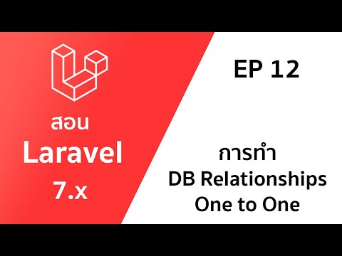 สอน Laravel EP 12 - การทำ DB Relationships แบบ one to one