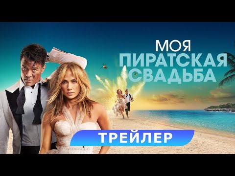 трейлер американской экшн-комедии МОЯ ПИРАТСКАЯ СВАДЬБА с Дженнифер Лопес, в кино с 14 февраля