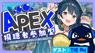 【ゲスト：TIE Ru】視聴者参加型カスタムやるぞい！※参加方法は概要欄【APEX】
