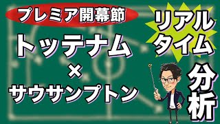 トッテナム×サウサンプトン【リアルタイム分析】※一週間限定公開