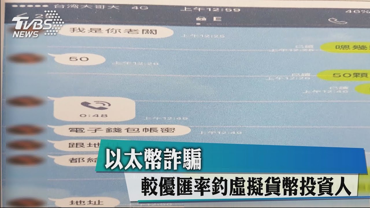 以太幣詐騙 以「低匯率」吸引投資人上鉤
