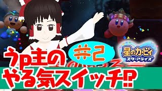 #2 ／^０^＼ﾌｯｼﾞｯｻｰﾝ  星のカービィスターアライズをゆっくり実況プレイ