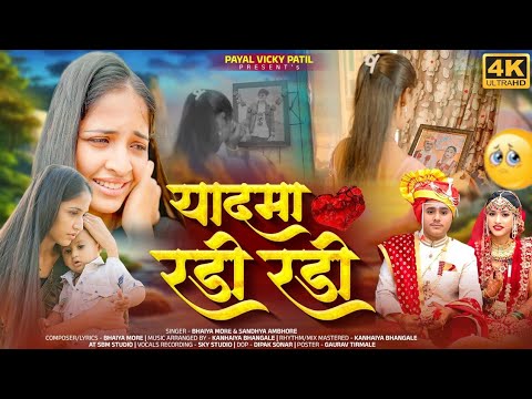 याद मा रडी रडी, Yadama radi radi khandeshi sad video song 