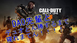 【LIVE：Cod Bo4】ダオ先輩とドン勝しました。　あとは俺が1キルしたらお寝んね！