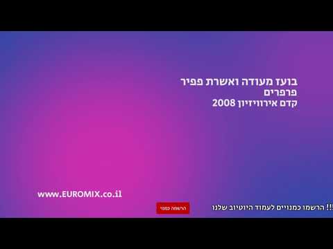 בועז מעודה ואשרת פפיר - פרפרים | Boaz Mauda & Oshrat Papier - Parparim