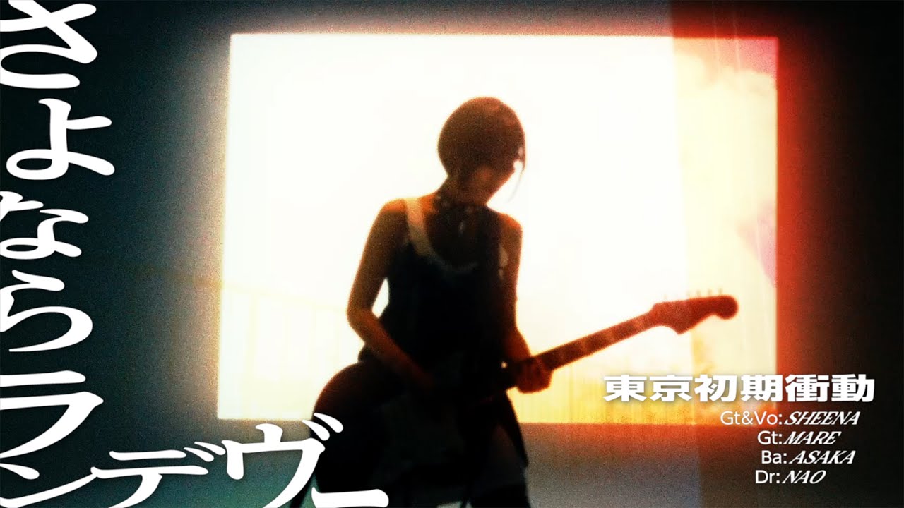 東京初期衝動「さよならランデヴー」Official MV