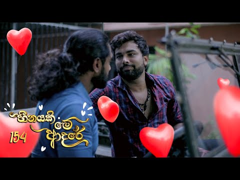 Heenayaki Me Adare | Episode 154 - (2023-06-26) | ITN