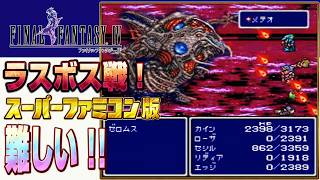 【最終決戦】FF4 スーファミ版 ラスボス戦！地獄のバトスピ1 飛べカイン 斬れセシル！ その5【名作スーパーファミコン】