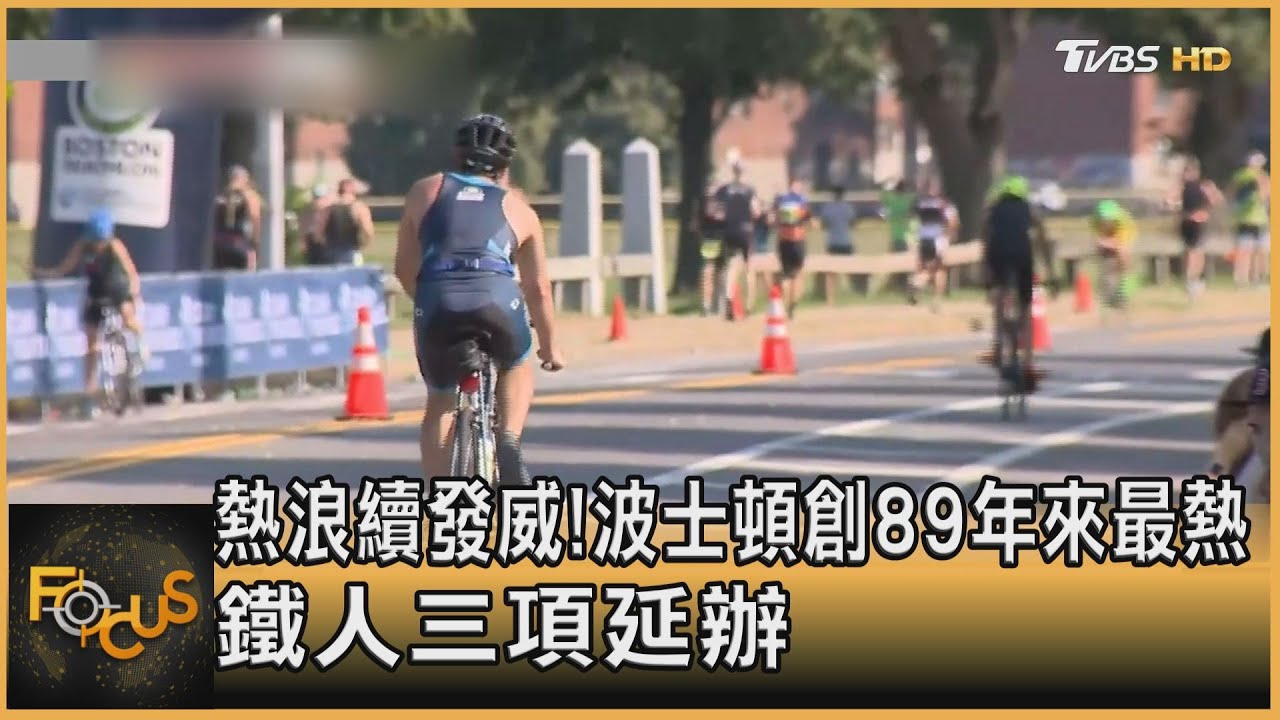 熱浪續發威!波士頓創89年來最熱 鐵人三項延辦