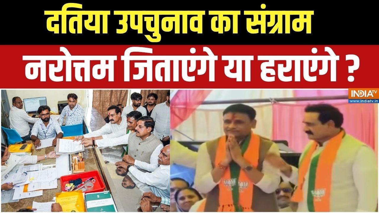 MP Datia By Election 2026: दतिया में Ashutosh Tiwari का नामांकन, Narottam Mishra का समर्थन