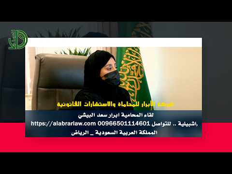 شركة الابرار للمحاماة والاستشارات القانونية