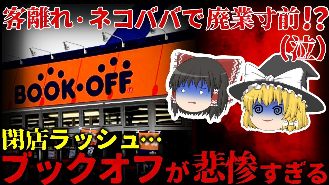 【ゆっくり解説】もう本が売れません⋯大量閉店でヤバい状況！？『ブックオフ』が悲惨過ぎる。。。