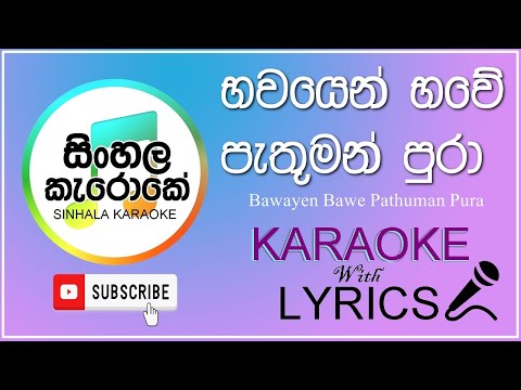 Bawayen Bawe Pathuman pura karaoke | භවයෙන් භවේ පැතුමන් පුරා කැරොකේ |Abewardana Balasooriya