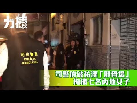 司警偵破祐漢「邪骨場」拘七女