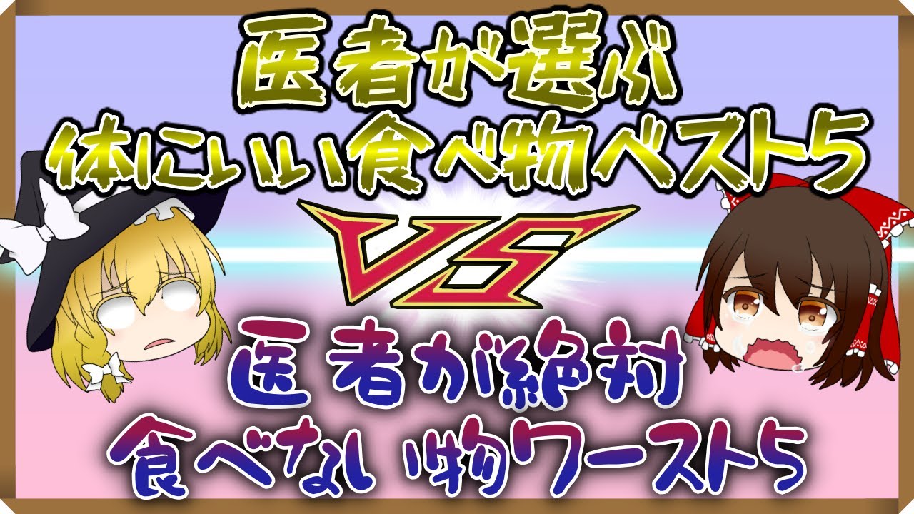 【ゆっくり解説】医者が選ぶ体に良い食べ物ベスト５VS医者が絶対食べない物ワースト５