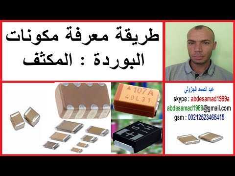 طريقة معرفة مكونات البوردة المكثف Capacitor