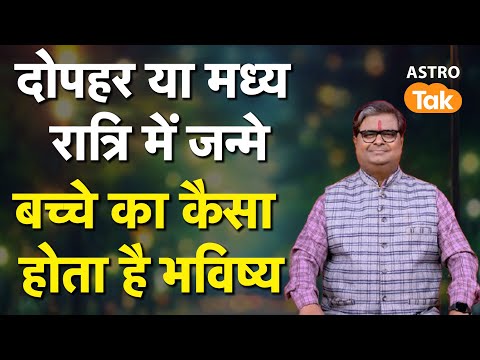 दोपहर या मध्य रात्रि में जन्मे बच्चे का कैसा होता है भविष्य । SJ । Shailendra Pandey