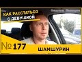 Как расстаться с девушкой 