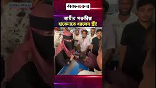 শরীয়তপুরের আংগারিয়ায় স্বামীর পর/কীয়া হাতেনাতে ধরলেন স্ত্রী! | Daily Sakalbela