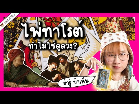 เปิดประวัติไพ่ทาโรต์ มาจากไหน ทำไมเอามาใช้ดูดวง | Point of View