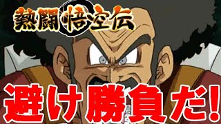 【ドッカン バトル #31】熱闘悟空伝で身勝手悟空と「避け勝負」でクリア【ドラゴンボール  dbz Dokkan Battle】