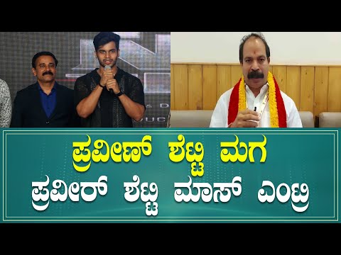 ಪ್ರವೀಣ್‌ ಶೆಟ್ಟಿ ಮಗ ಪ್ರವೀರ್‌ ಶೆಟ್ಟಿ ಈಗ ಹೀರೋ | Praveen Shetty son Praveer shetty first film Siren