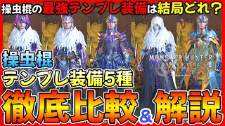 【モンハンワイルズ】操虫棍のテンプレ装備って結局何が強いの？操虫棍のテンプレ装備を徹底比較！