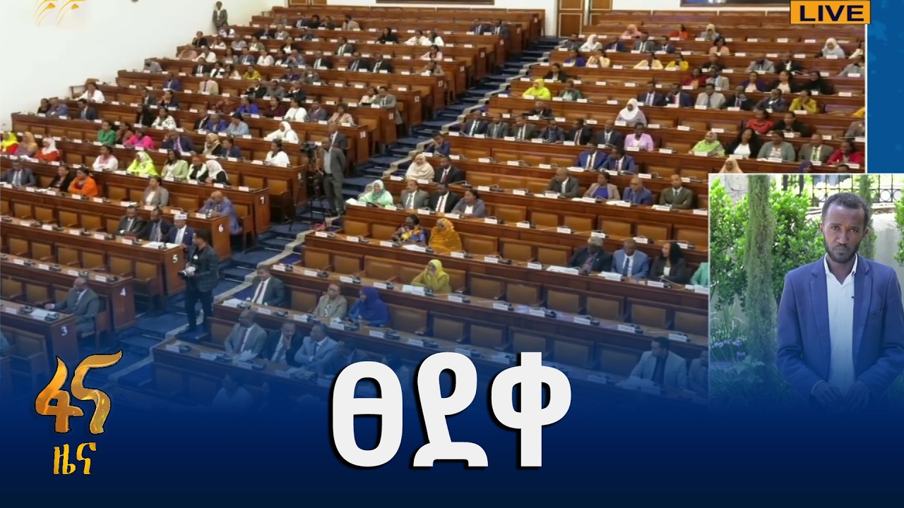 የሕዝብ ተወካዮች ም/ቤት ስብሰባ