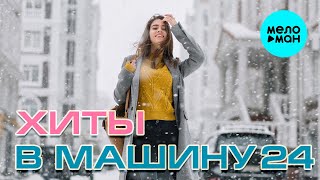 ХИТЫ В МАШИНУ ♫ СБОРНИК #24 ♫ ВСЕ САМОЕ НОВОЕ И ЛУЧШЕЕ