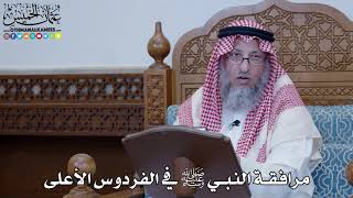 1466 - مرافقة النبي ﷺ في الفردوس الأعلى - عثمان الخميس