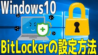 【Windows10】BitLockerの設定方法 実際の手順をご紹介【セキュリティー対策】