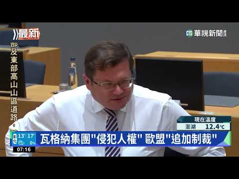 俄羅斯入侵烏克蘭　歐盟祭「第10輪制裁」