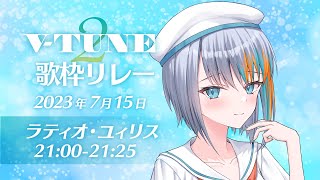 【 #V_TUNE2歌枠リレー 】歌枠リレーラストがんばりましゅ！21:00-21：25【Vtuber #ラティオ・ユィリス】