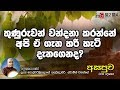 fm-derana-asapuwa-ven-polpithimukalane-pannasiri-thero-15-10-2019