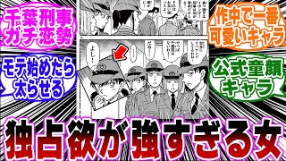 「三池苗子とかいう独占欲が強い千葉刑事ガチ恋勢…ｗ」に関する反応集【名探偵コナン】