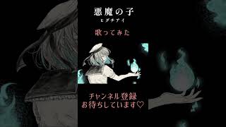 悪魔の子【進撃の巨人 The Final Season Part 2 エンディング】歌ってみた #歌ってみた #悪魔の子 #ヒグチアイ #進撃の巨人 #カバー #歌い手