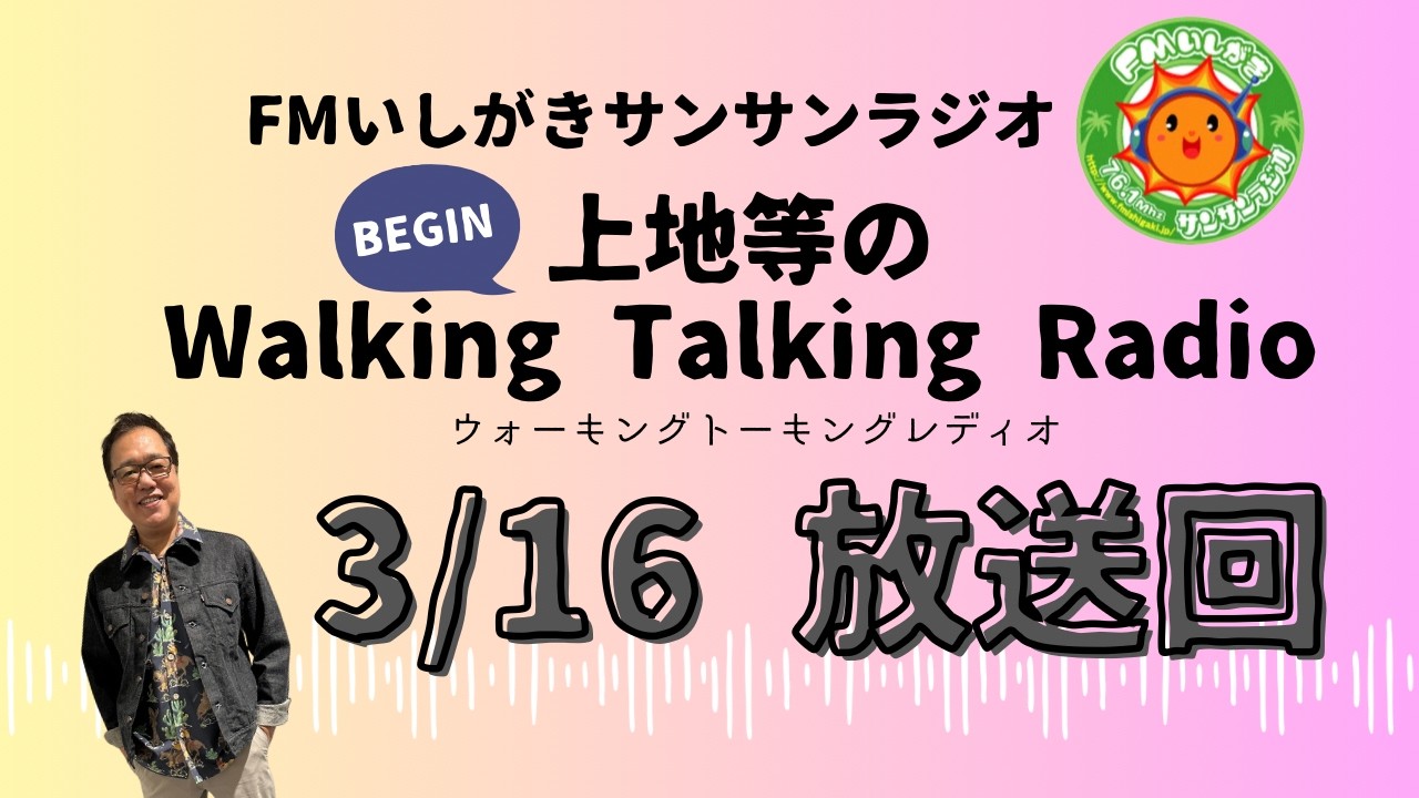 【2026.3.16 放送回】FMいしがきサンサンラジオ『上地等のWalking Talking Radio』
