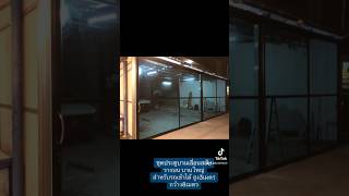 ชุดประตูบานเลื่อนสลับรางบน บานใหญ่