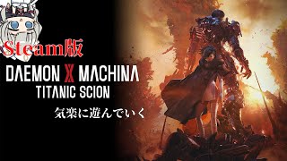 参加型【Daemon x Machina: Titanic Scion】拳ビルド作って見たい感