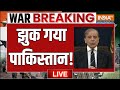 Big Breaking News On India Pakistan War LIVE झुक गया पाकिस्तान Ceasefi