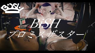 【BiSH】フリーザがプロミスザスター叩いてみた。