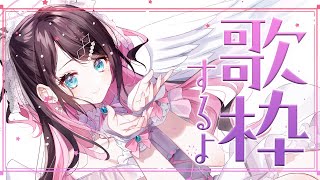【歌枠】NEWマイクにしたら音質が進化した件【ぶいすぽ/花芽なずな】