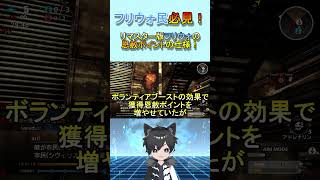 フリーダムウォーズリマスター　恩赦ポイントの仕様変更について！#Shorts  #新人vtuber #vtuber＃Vtuber #守月獣夜＃フリーダムウォーズリマスター