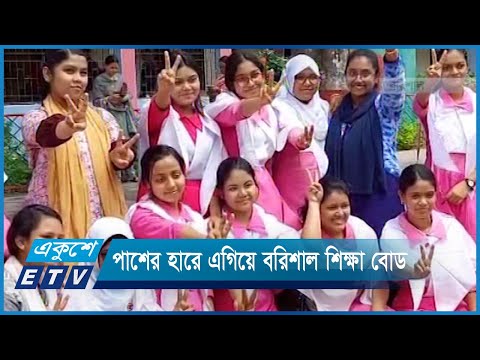 এসএসসি ও সমমনা পরীক্ষায় পাশের হারে এগিয়ে বরিশাল শিক্ষা বোর্ড